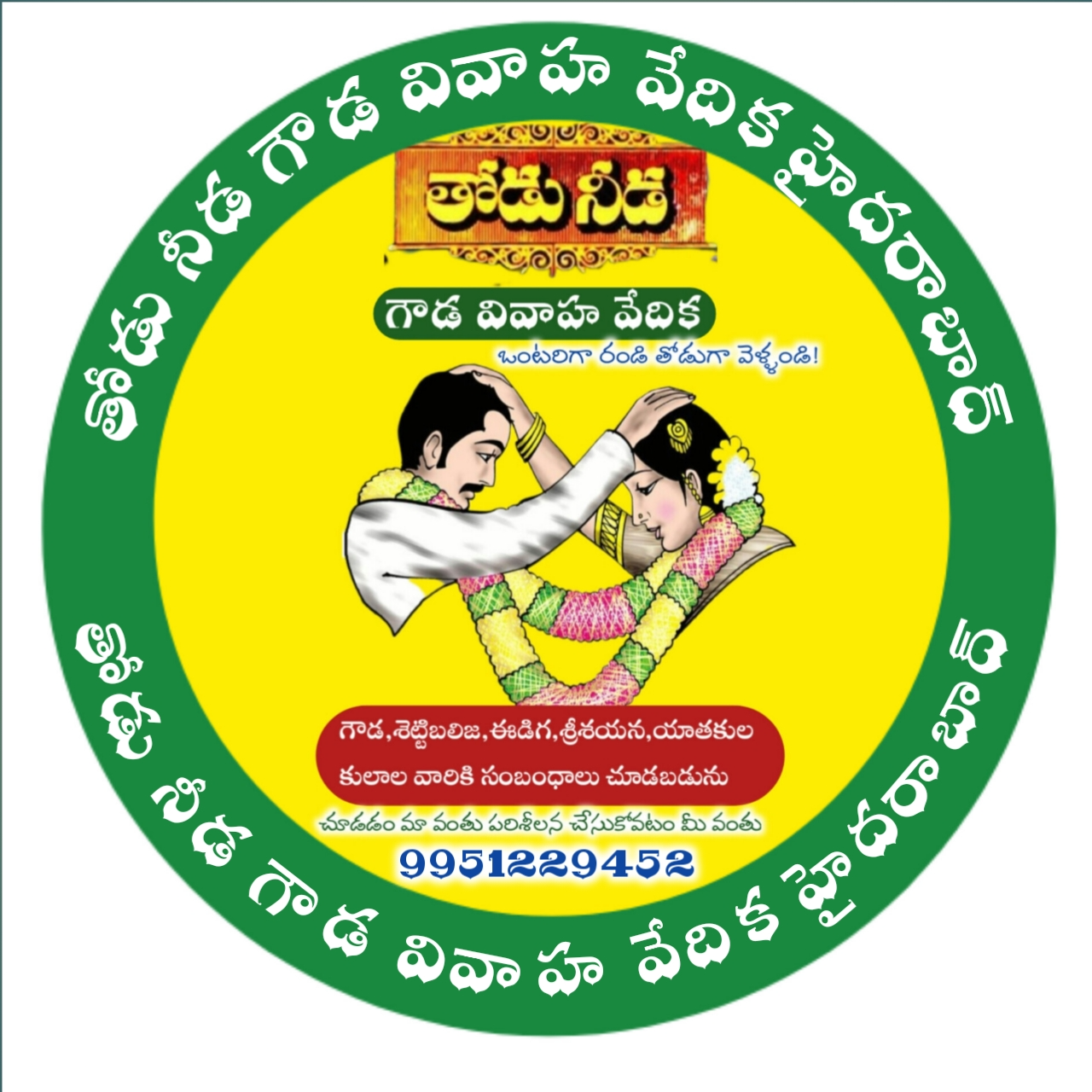 గౌడ్ బ్రైడ్